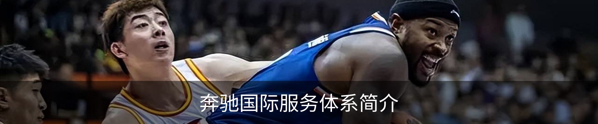 奔驰国际服务体系简介