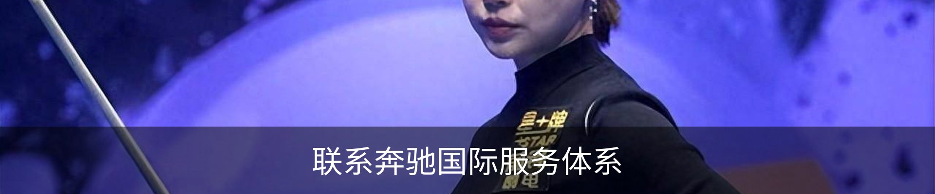 联系奔驰国际服务体系