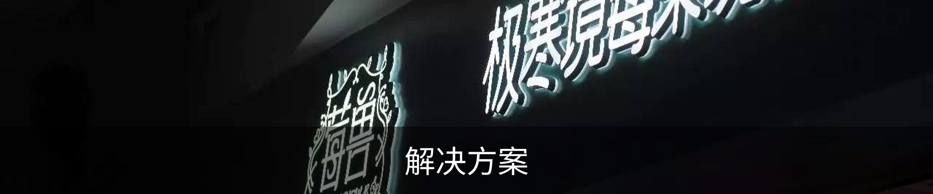 解决方案